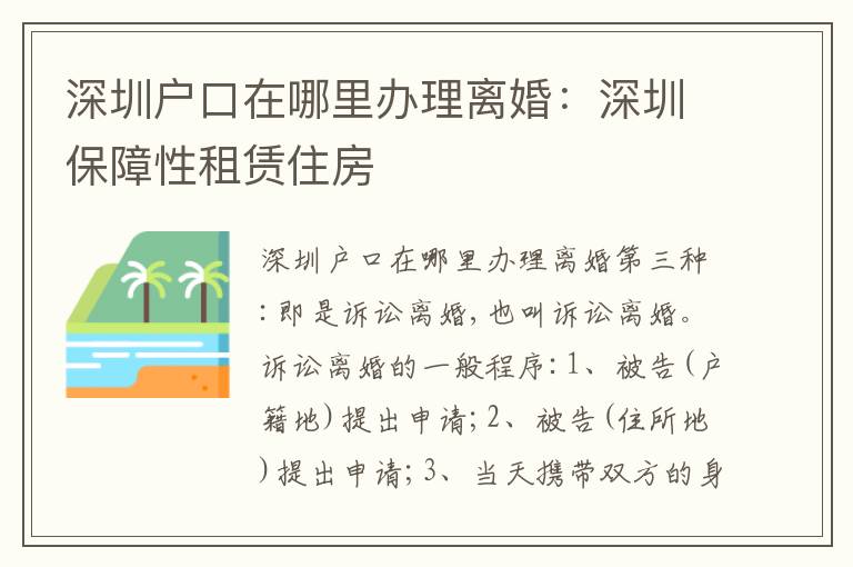 深圳戶口在哪里辦理離婚：深圳保障性租賃住房