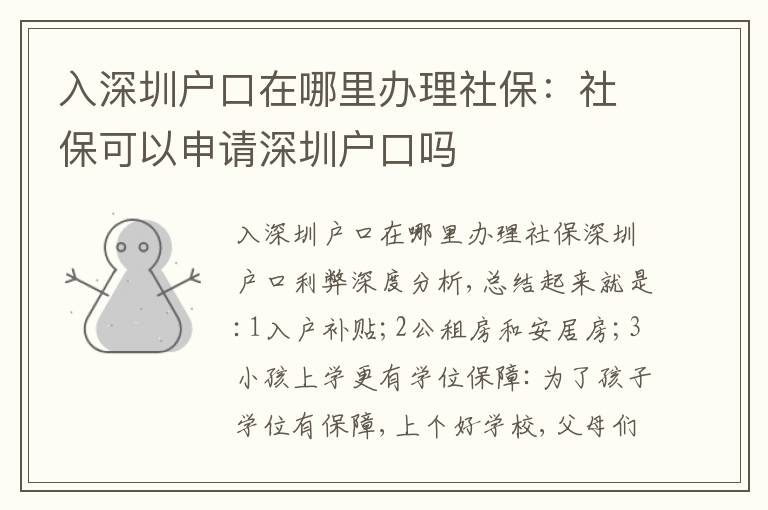 入深圳戶口在哪里辦理社保：社?？梢陨暾?qǐng)深圳戶口嗎