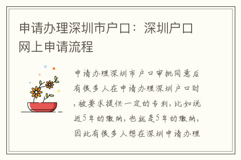 申請辦理深圳市戶口：深圳戶口網上申請流程
