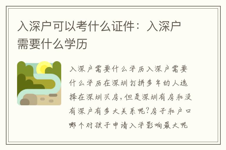 入深戶可以考什么證件：入深戶需要什么學(xué)歷
