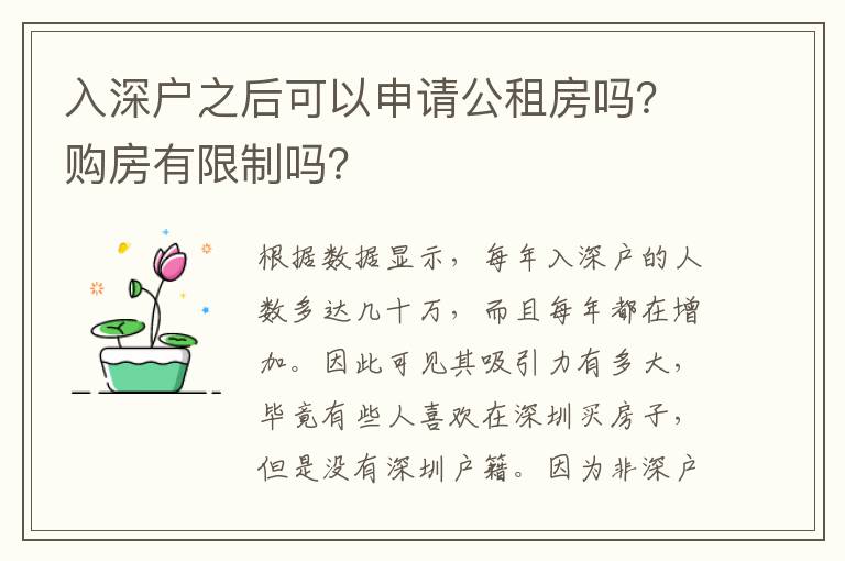入深戶之后可以申請公租房嗎？購房有限制嗎？