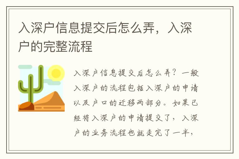 入深戶信息提交后怎么弄，入深戶的完整流程