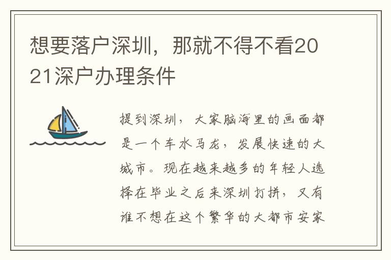 想要落戶深圳，那就不得不看2021深戶辦理條件