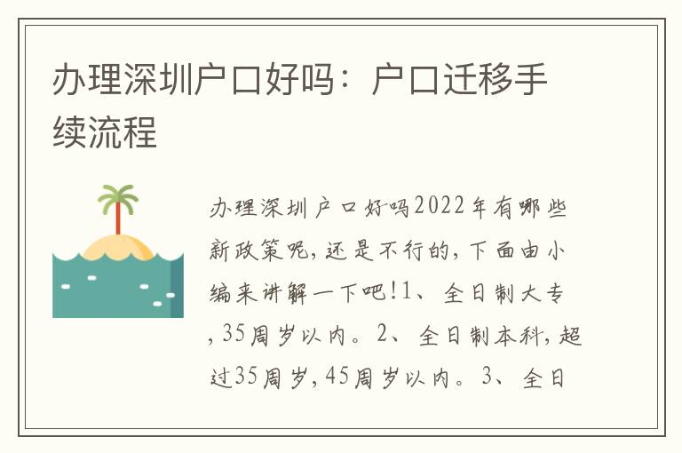 辦理深圳戶口好嗎：戶口遷移手續(xù)流程
