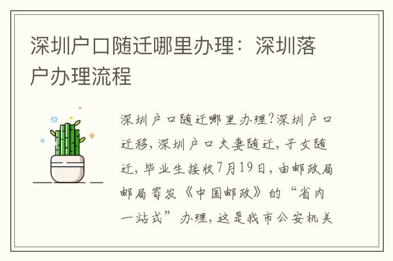 深圳戶口隨遷哪里辦理：深圳落戶辦理流程