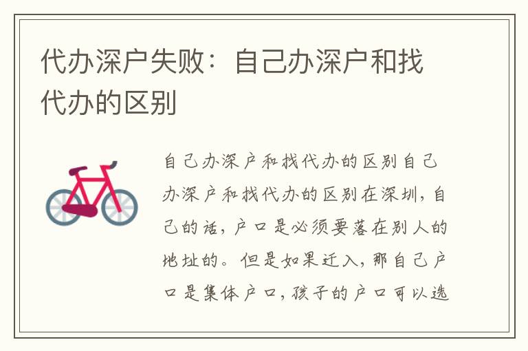 代辦深戶失?。鹤约恨k深戶和找代辦的區(qū)別