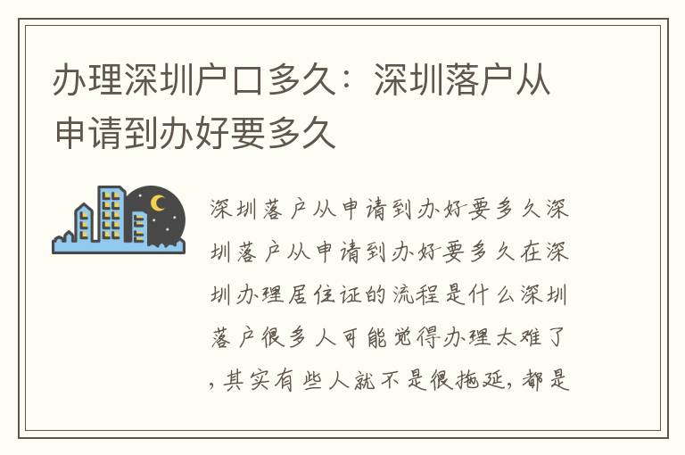 辦理深圳戶口多久：深圳落戶從申請到辦好要多久