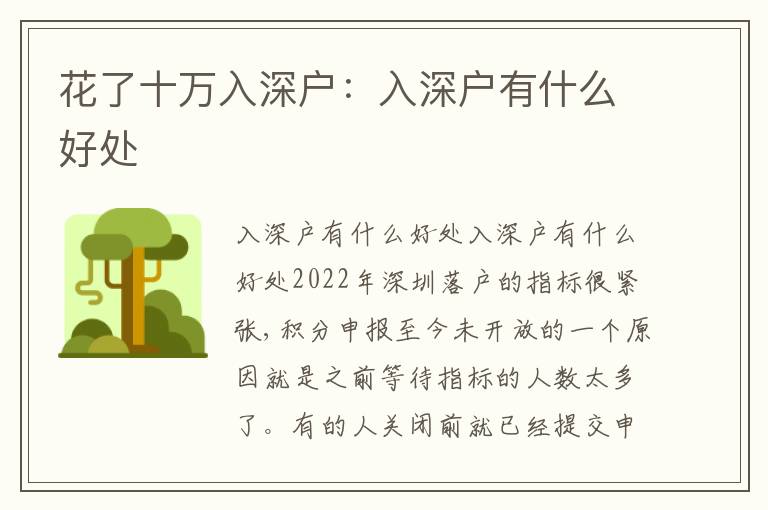 花了十萬入深戶：入深戶有什么好處