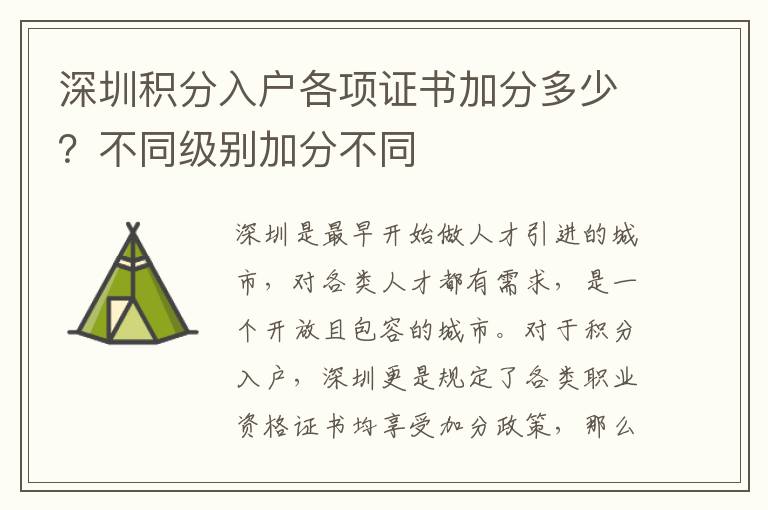 深圳積分入戶各項(xiàng)證書加分多少？不同級(jí)別加分不同