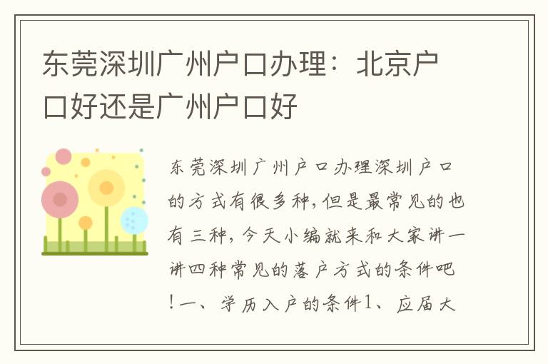 東莞深圳廣州戶口辦理：北京戶口好還是廣州戶口好
