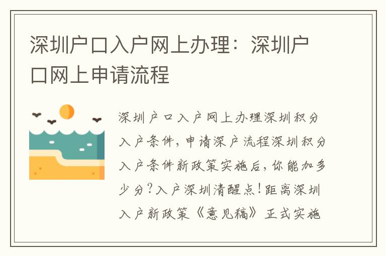 深圳戶口入戶網上辦理：深圳戶口網上申請流程