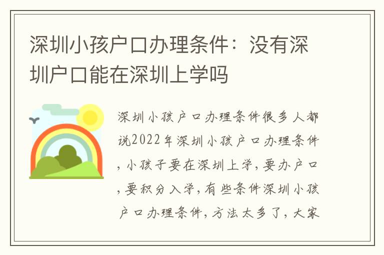 深圳小孩戶口辦理?xiàng)l件：沒有深圳戶口能在深圳上學(xué)嗎