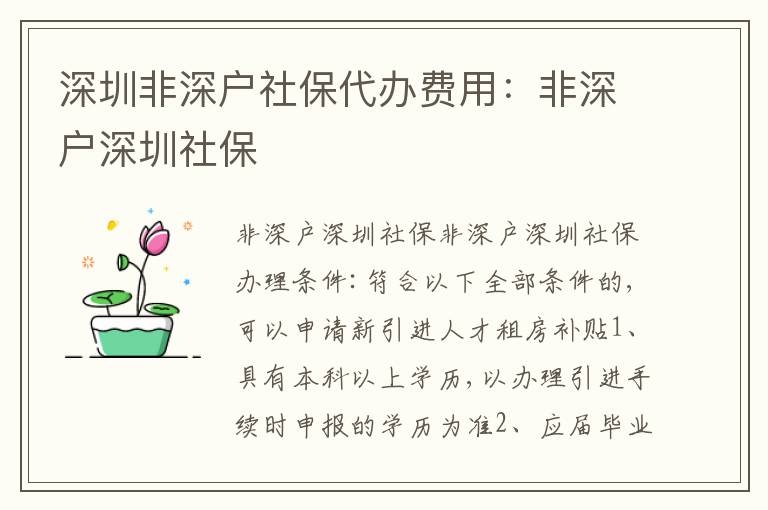 深圳非深戶社保代辦費(fèi)用：非深戶深圳社保