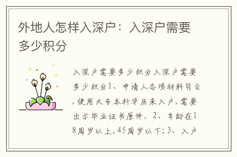 外地人怎樣入深戶：入深戶需要多少積分