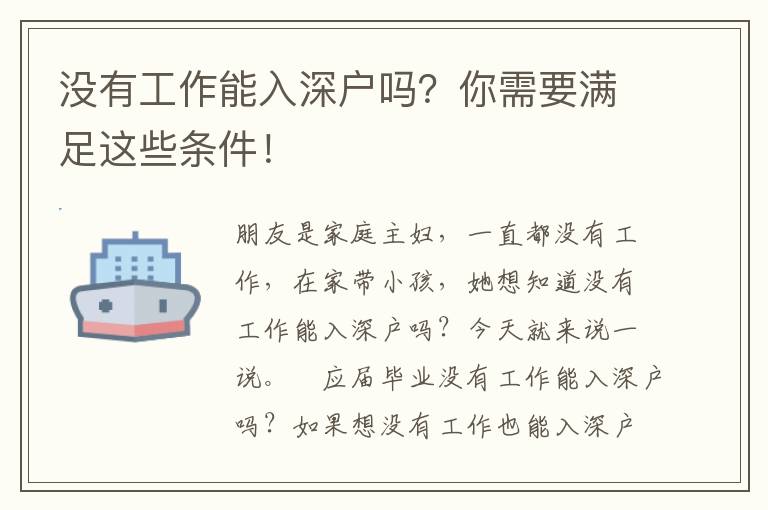 沒有工作能入深戶嗎？你需要滿足這些條件！