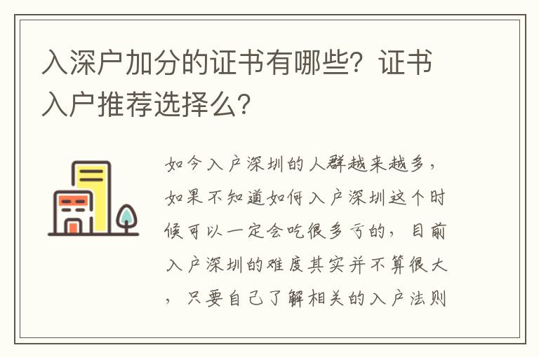 入深戶加分的證書有哪些？證書入戶推薦選擇么？