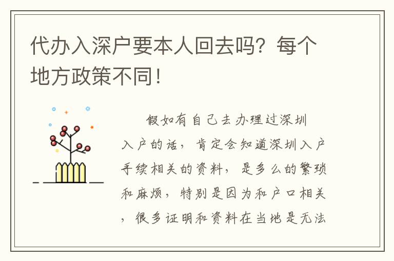 代辦入深戶要本人回去嗎？每個(gè)地方政策不同！