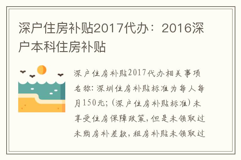 深戶住房補貼2017代辦：2016深戶本科住房補貼