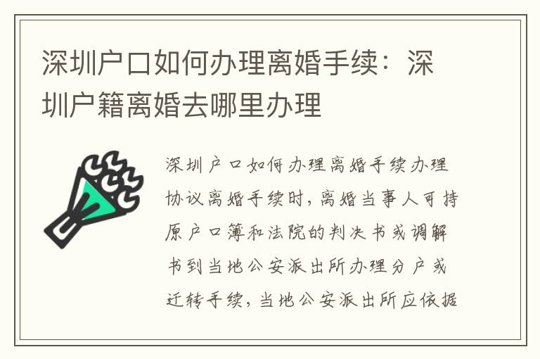 深圳戶口如何辦理離婚手續(xù)：深圳戶籍離婚去哪里辦理