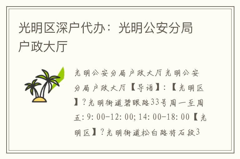 光明區(qū)深戶代辦：光明公安分局戶政大廳