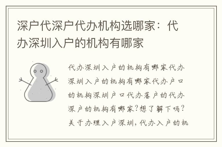 深戶代深戶代辦機(jī)構(gòu)選哪家：代辦深圳入戶的機(jī)構(gòu)有哪家