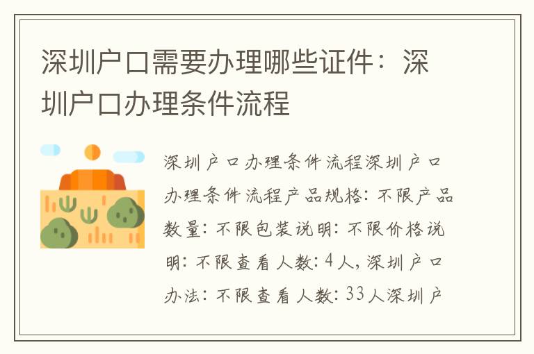 深圳戶口需要辦理哪些證件：深圳戶口辦理條件流程