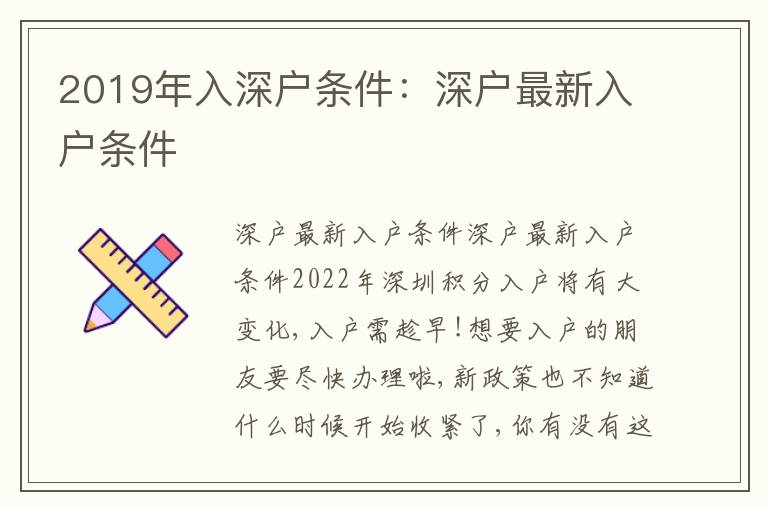 2019年入深戶條件：深戶最新入戶條件