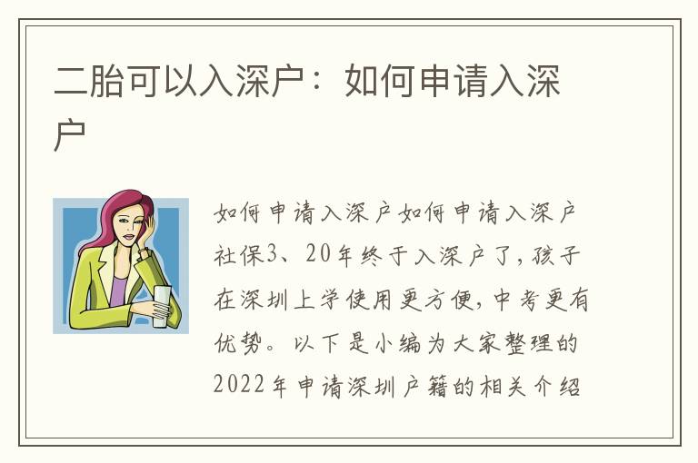 二胎可以入深戶：如何申請(qǐng)入深戶