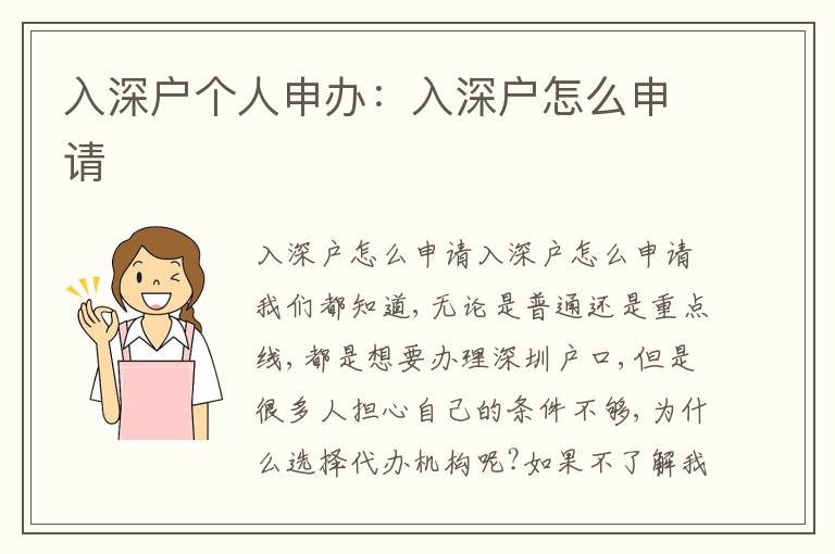 入深戶個人申辦：入深戶怎么申請