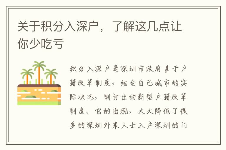 關(guān)于積分入深戶，了解這幾點(diǎn)讓你少吃虧