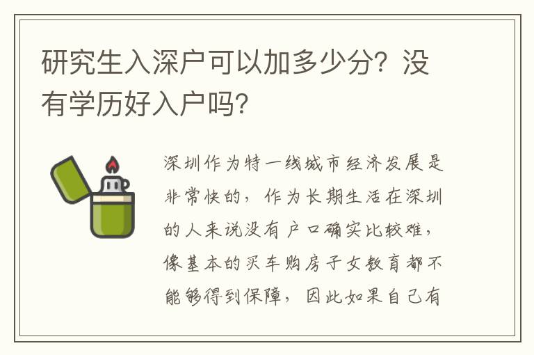 研究生入深戶可以加多少分？沒(méi)有學(xué)歷好入戶嗎？