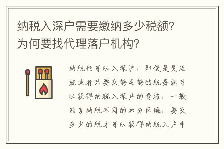 納稅入深戶需要繳納多少稅額？為何要找代理落戶機構(gòu)？