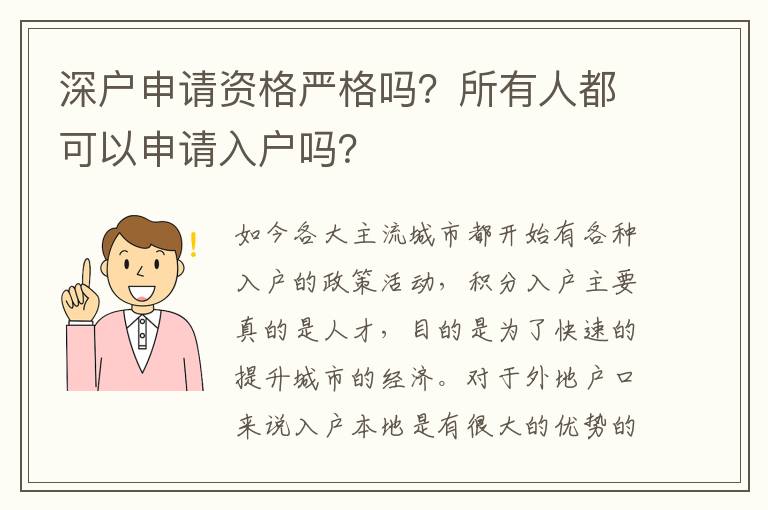 深戶申請(qǐng)資格嚴(yán)格嗎？所有人都可以申請(qǐng)入戶嗎？