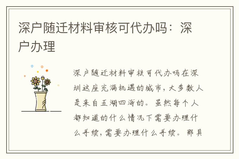 深戶隨遷材料審核可代辦嗎：深戶辦理