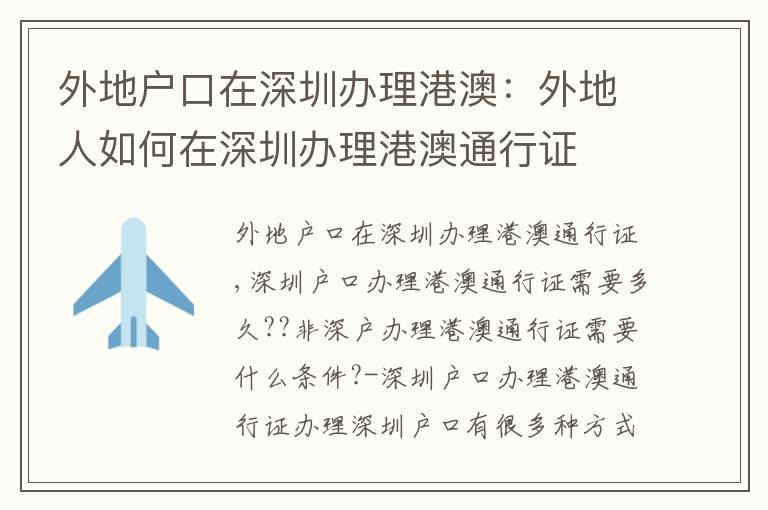 外地戶口在深圳辦理港澳：外地人如何在深圳辦理港澳通行證