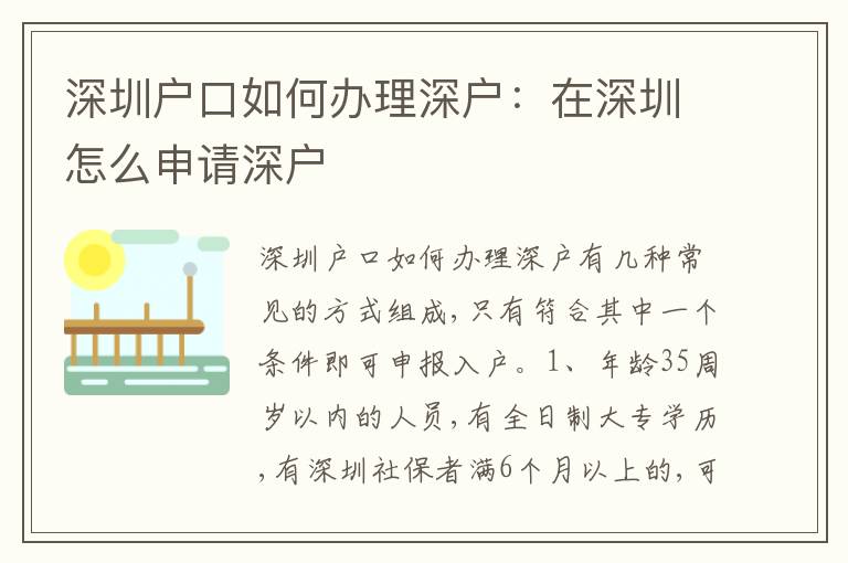 深圳戶口如何辦理深戶：在深圳怎么申請深戶