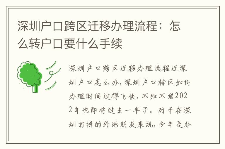 深圳戶口跨區(qū)遷移辦理流程：怎么轉(zhuǎn)戶口要什么手續(xù)