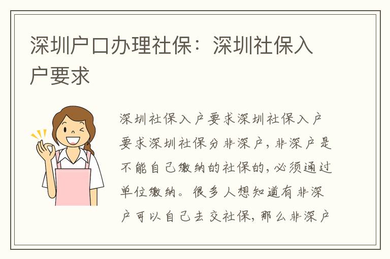深圳戶口辦理社保：深圳社保入戶要求
