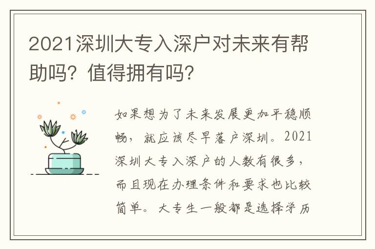 2021深圳大專入深戶對未來有幫助嗎？值得擁有嗎？