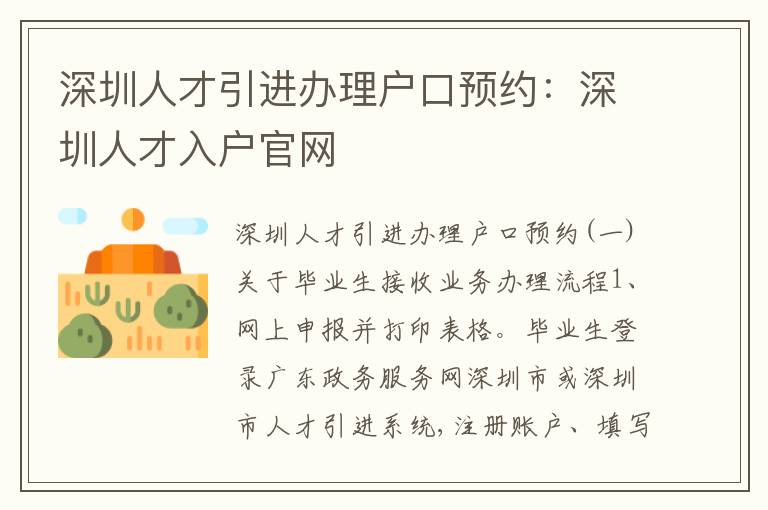深圳人才引進(jìn)辦理戶口預(yù)約：深圳人才入戶官網(wǎng)