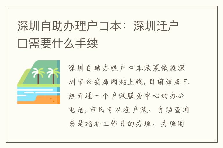 深圳自助辦理戶口本：深圳遷戶口需要什么手續(xù)