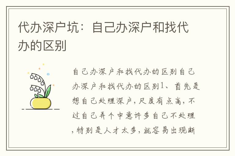 代辦深戶坑：自己辦深戶和找代辦的區(qū)別
