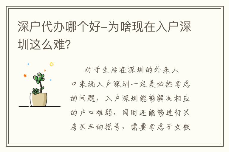 深戶代辦哪個(gè)好-為啥現(xiàn)在入戶深圳這么難？