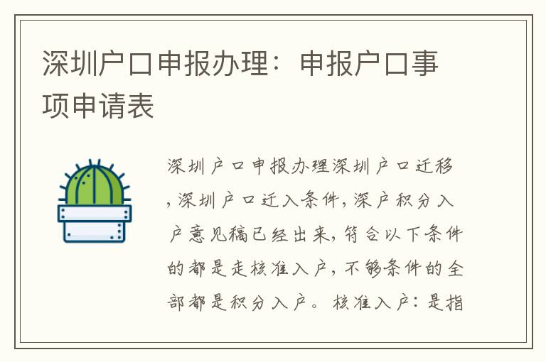深圳戶口申報(bào)辦理：申報(bào)戶口事項(xiàng)申請(qǐng)表