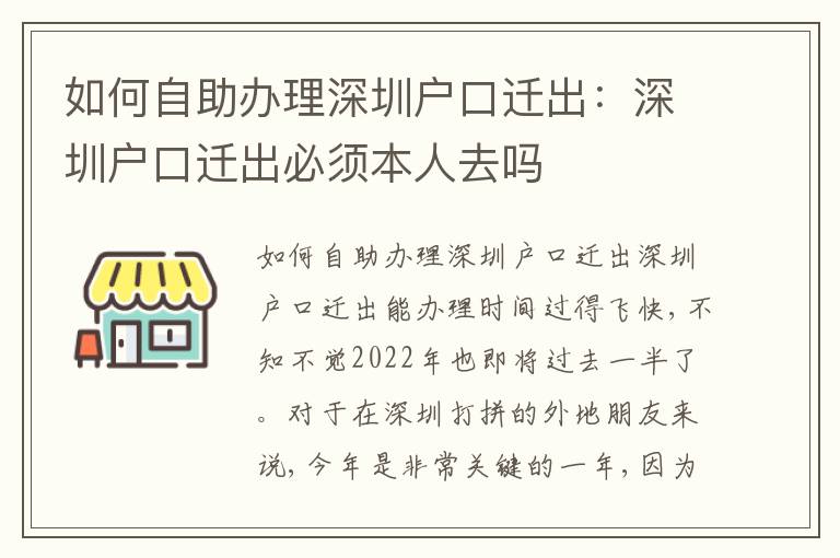 如何自助辦理深圳戶口遷出：深圳戶口遷出必須本人去嗎