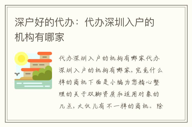 深戶好的代辦：代辦深圳入戶的機(jī)構(gòu)有哪家