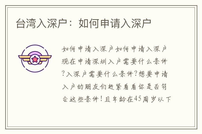 臺灣入深戶：如何申請入深戶