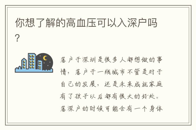 你想了解的高血壓可以入深戶嗎？