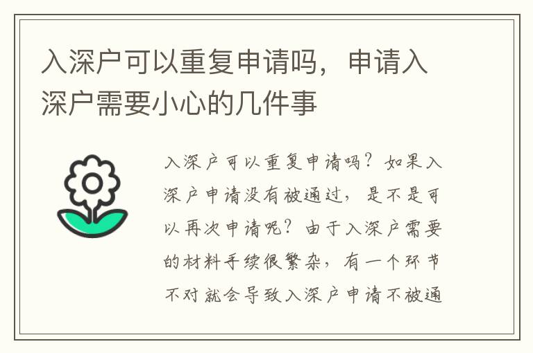 入深戶可以重復(fù)申請(qǐng)嗎，申請(qǐng)入深戶需要小心的幾件事
