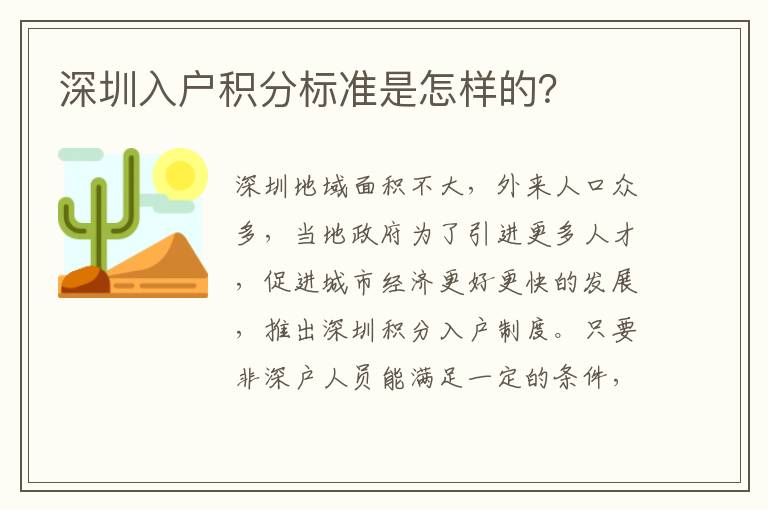 深圳入戶積分標準是怎樣的？